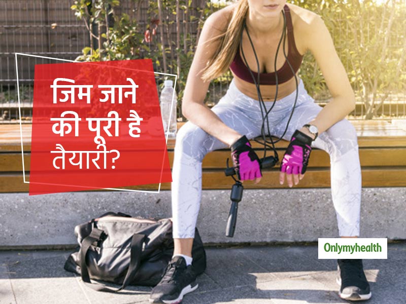 फिट रहने के लिए वर्कआउट करना है पसंद तो जिम जाने से पहले बैग में रखें कुछ जरूरी चीज़ें